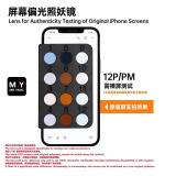 MR YANG MOBILE PHONE SCREEN POLARIZATION DETECTOR FOR APPLE IPHONE 13-17 SERIES DIFFERENTIATING BETWEEN ORIGINAL SCREENS AND FOG SCREENS